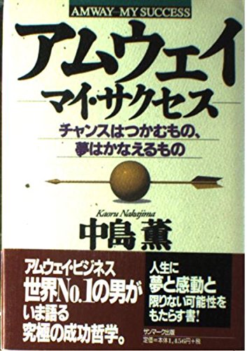アムウェイ-マイ・サクセス: チャンスはつかむもの、夢はかなえるもの